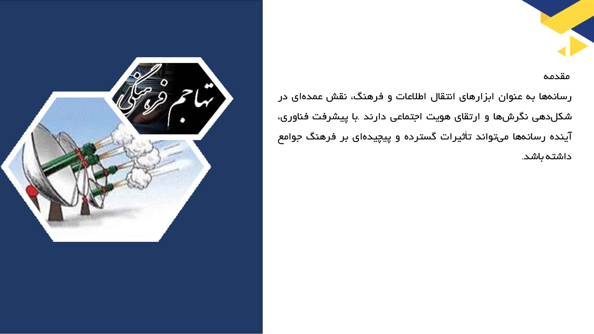 پاورپوینت در مورد آینده رسانه‌ها و تاثیر آن بر فرهنگ